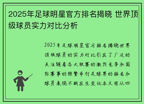 2025年足球明星官方排名揭晓 世界顶级球员实力对比分析