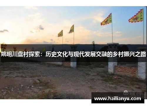 姚明川盘村探索：历史文化与现代发展交融的乡村振兴之路