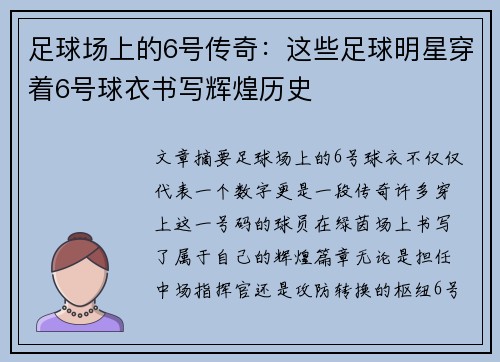 足球场上的6号传奇：这些足球明星穿着6号球衣书写辉煌历史