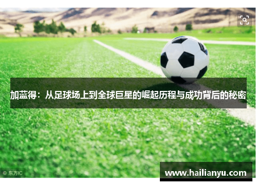 加蓝得：从足球场上到全球巨星的崛起历程与成功背后的秘密