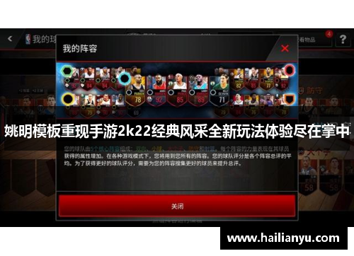 姚明模板重现手游2k22经典风采全新玩法体验尽在掌中