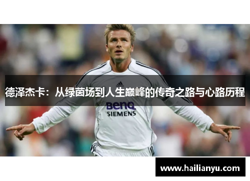 德泽杰卡：从绿茵场到人生巅峰的传奇之路与心路历程