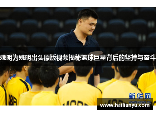 姚明为姚明出头原版视频揭秘篮球巨星背后的坚持与奋斗