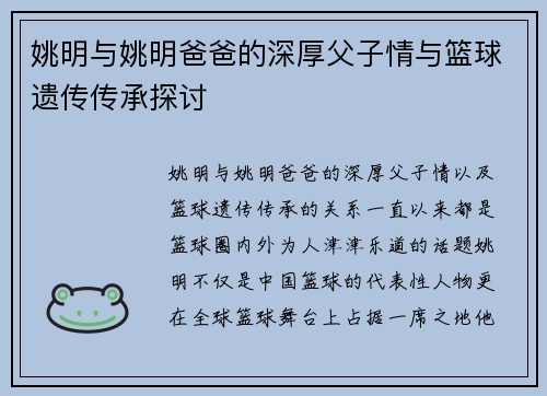 姚明与姚明爸爸的深厚父子情与篮球遗传传承探讨