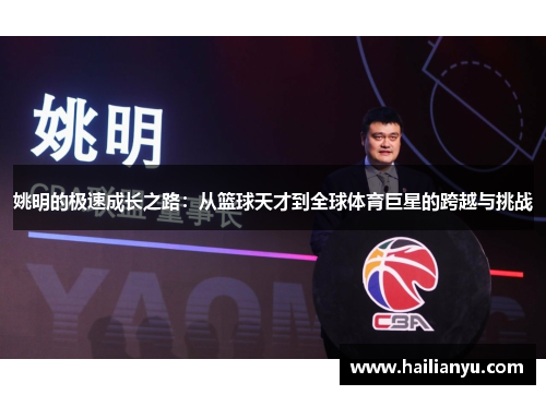 姚明的极速成长之路：从篮球天才到全球体育巨星的跨越与挑战