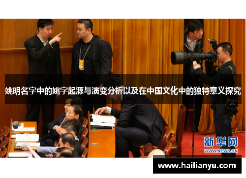 姚明名字中的姚字起源与演变分析以及在中国文化中的独特意义探究