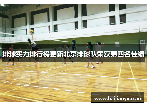 排球实力排行榜更新北京排球队荣获第四名佳绩