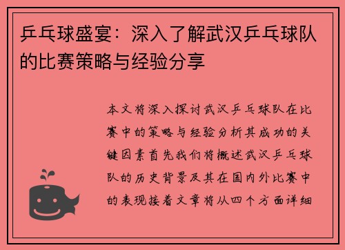 乒乓球盛宴：深入了解武汉乒乓球队的比赛策略与经验分享