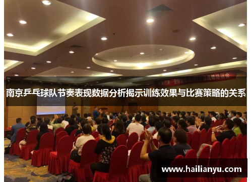 南京乒乓球队节奏表现数据分析揭示训练效果与比赛策略的关系