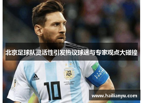 北京足球队灵活性引发热议球迷与专家观点大碰撞