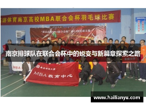 南京排球队在联合会杯中的蜕变与新篇章探索之路