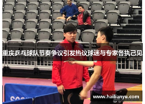 重庆乒乓球队节奏争议引发热议球迷与专家各执己见