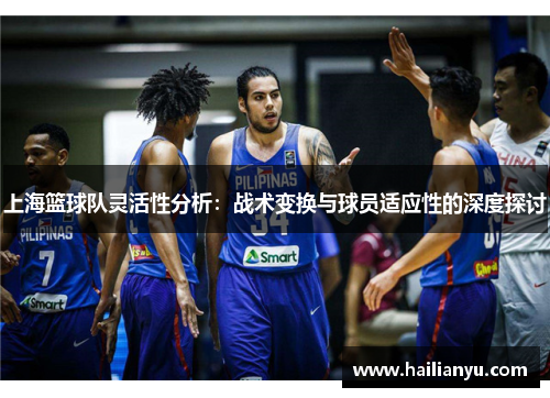 上海篮球队灵活性分析：战术变换与球员适应性的深度探讨