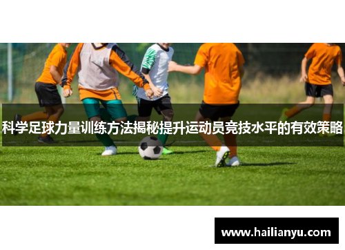 科学足球力量训练方法揭秘提升运动员竞技水平的有效策略