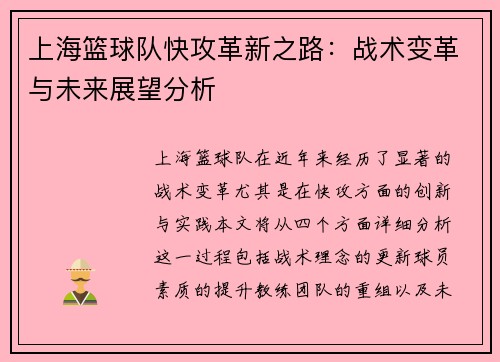 上海篮球队快攻革新之路：战术变革与未来展望分析