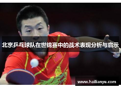 北京乒乓球队在世锦赛中的战术表现分析与启示