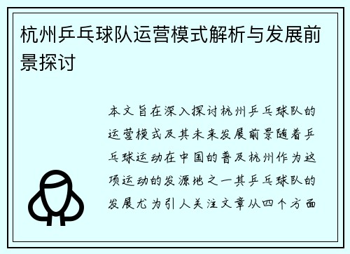 杭州乒乓球队运营模式解析与发展前景探讨