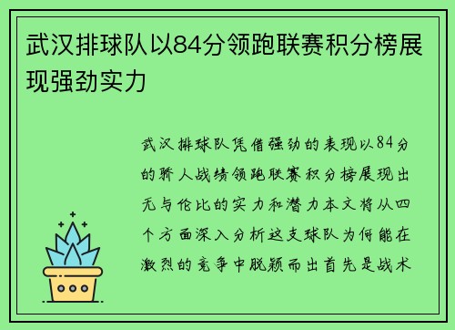 武汉排球队以84分领跑联赛积分榜展现强劲实力