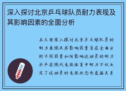 深入探讨北京乒乓球队员耐力表现及其影响因素的全面分析