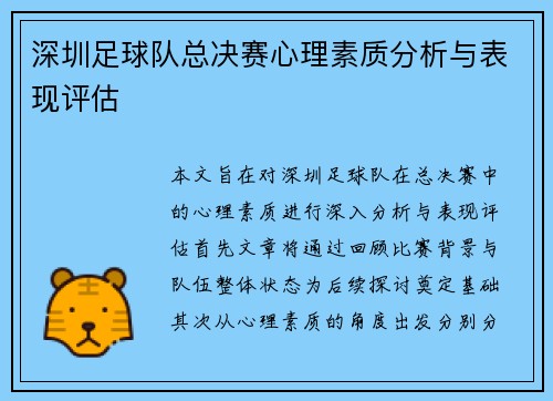 深圳足球队总决赛心理素质分析与表现评估