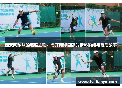 西安网球队的速度之谜：揭开网球巨献的精彩瞬间与背后故事