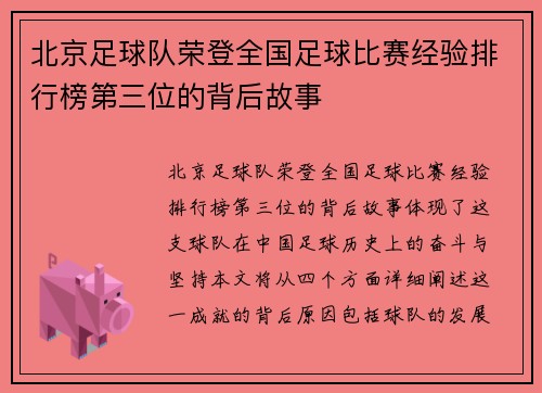 北京足球队荣登全国足球比赛经验排行榜第三位的背后故事