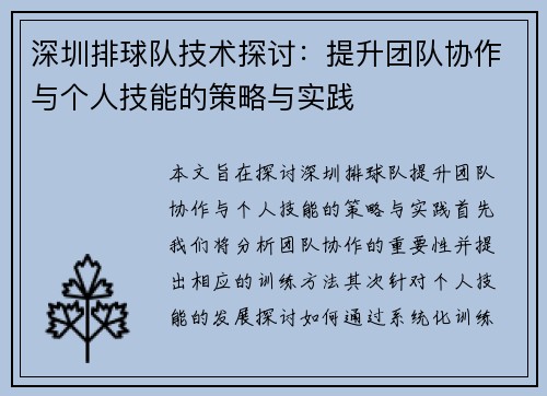 深圳排球队技术探讨：提升团队协作与个人技能的策略与实践
