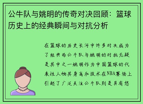 公牛队与姚明的传奇对决回顾：篮球历史上的经典瞬间与对抗分析