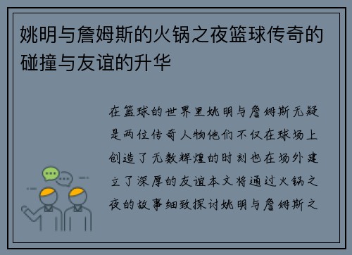 姚明与詹姆斯的火锅之夜篮球传奇的碰撞与友谊的升华