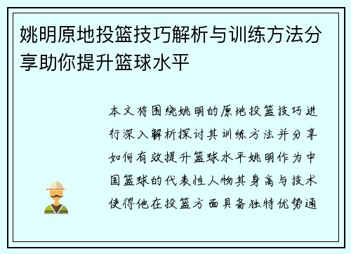 姚明原地投篮技巧解析与训练方法分享助你提升篮球水平
