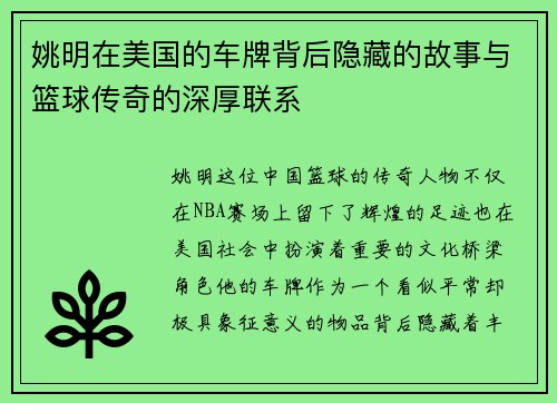 姚明在美国的车牌背后隐藏的故事与篮球传奇的深厚联系
