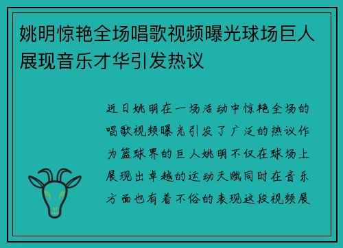 姚明惊艳全场唱歌视频曝光球场巨人展现音乐才华引发热议