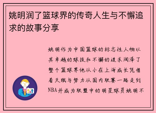 姚明润了篮球界的传奇人生与不懈追求的故事分享