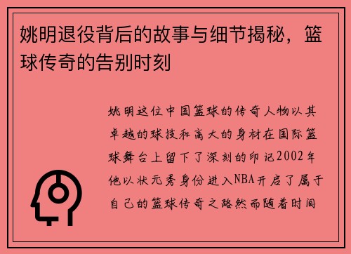 姚明退役背后的故事与细节揭秘，篮球传奇的告别时刻