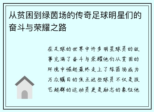 从贫困到绿茵场的传奇足球明星们的奋斗与荣耀之路
