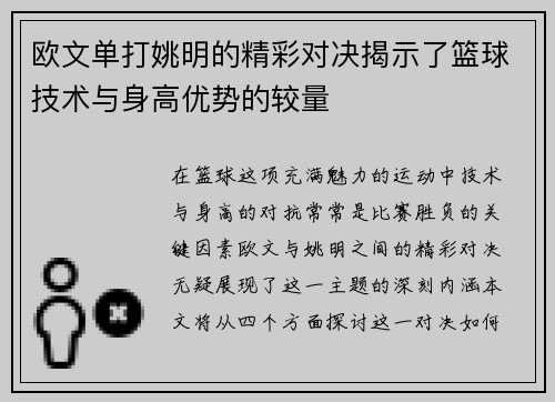 欧文单打姚明的精彩对决揭示了篮球技术与身高优势的较量
