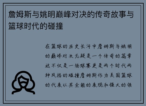 詹姆斯与姚明巅峰对决的传奇故事与篮球时代的碰撞