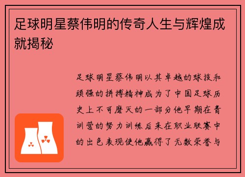 足球明星蔡伟明的传奇人生与辉煌成就揭秘