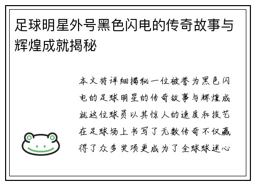 足球明星外号黑色闪电的传奇故事与辉煌成就揭秘