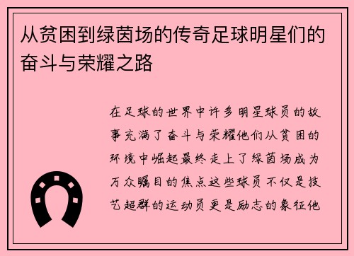 从贫困到绿茵场的传奇足球明星们的奋斗与荣耀之路