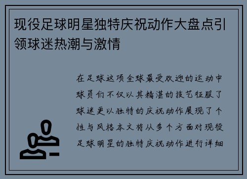 现役足球明星独特庆祝动作大盘点引领球迷热潮与激情