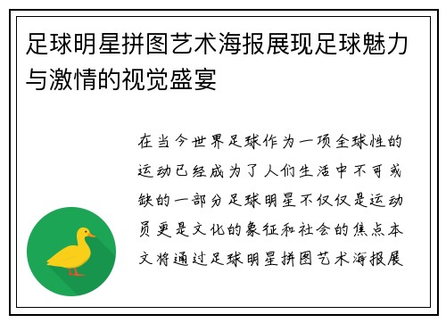 足球明星拼图艺术海报展现足球魅力与激情的视觉盛宴
