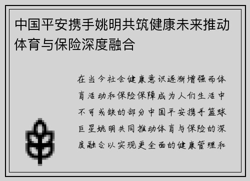 中国平安携手姚明共筑健康未来推动体育与保险深度融合