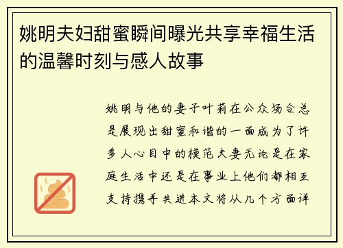 姚明夫妇甜蜜瞬间曝光共享幸福生活的温馨时刻与感人故事