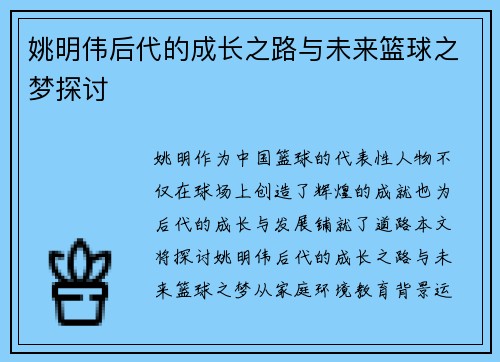 姚明伟后代的成长之路与未来篮球之梦探讨