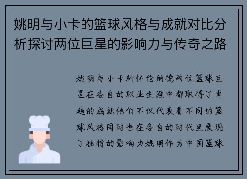 姚明与小卡的篮球风格与成就对比分析探讨两位巨星的影响力与传奇之路