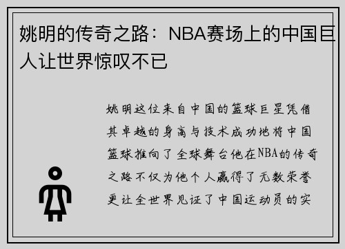 姚明的传奇之路：NBA赛场上的中国巨人让世界惊叹不已
