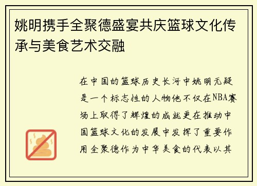 姚明携手全聚德盛宴共庆篮球文化传承与美食艺术交融