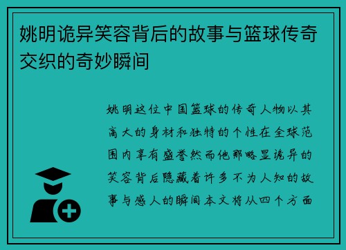 姚明诡异笑容背后的故事与篮球传奇交织的奇妙瞬间