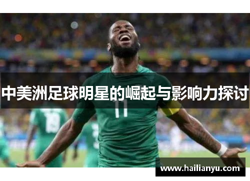 中美洲足球明星的崛起与影响力探讨